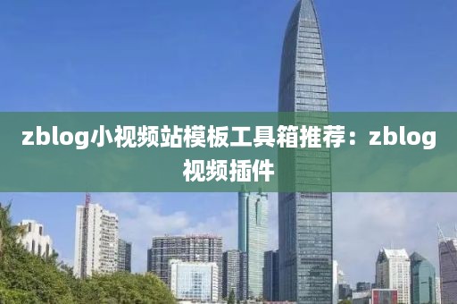 zblog小视频站模板工具箱推荐：zblog视频插件