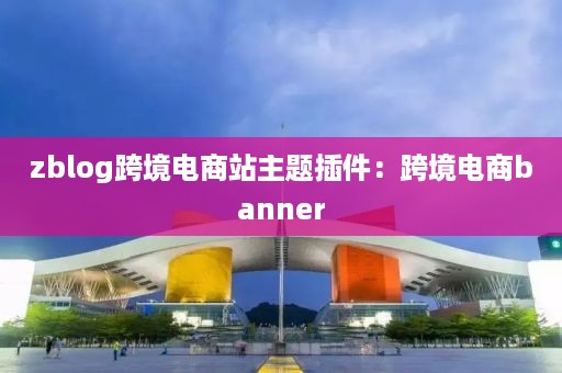 zblog跨境电商站主题插件：跨境电商banner