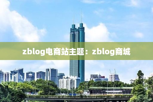 zblog电商站主题:zblog商城