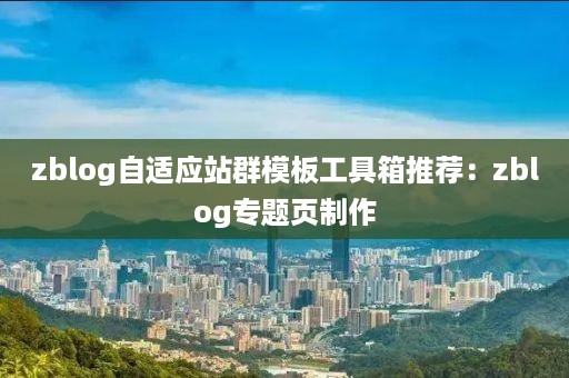 zblog自适应站群模板工具箱推荐：zblog专题页制作