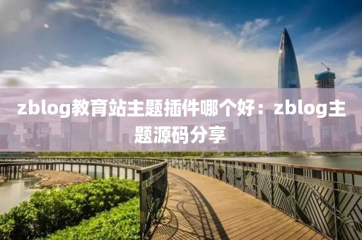zblog教育站主题插件哪个好：zblog主题源码分享