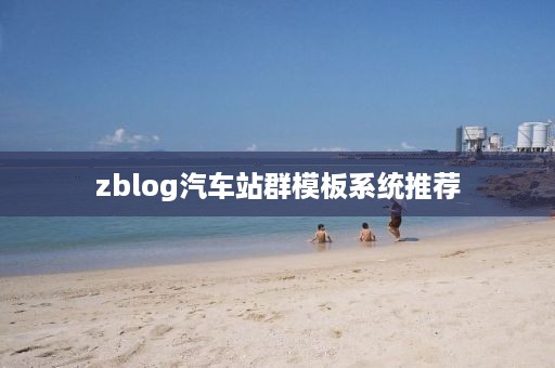 zblog汽车站群模板系统推荐