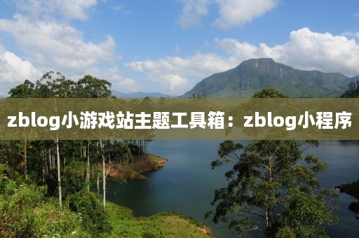 zblog小游戏站主题工具箱：zblog小程序