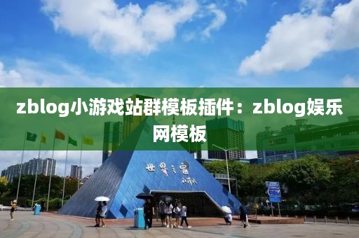 zblog小游戏站群模板插件:zblog娱乐网模板